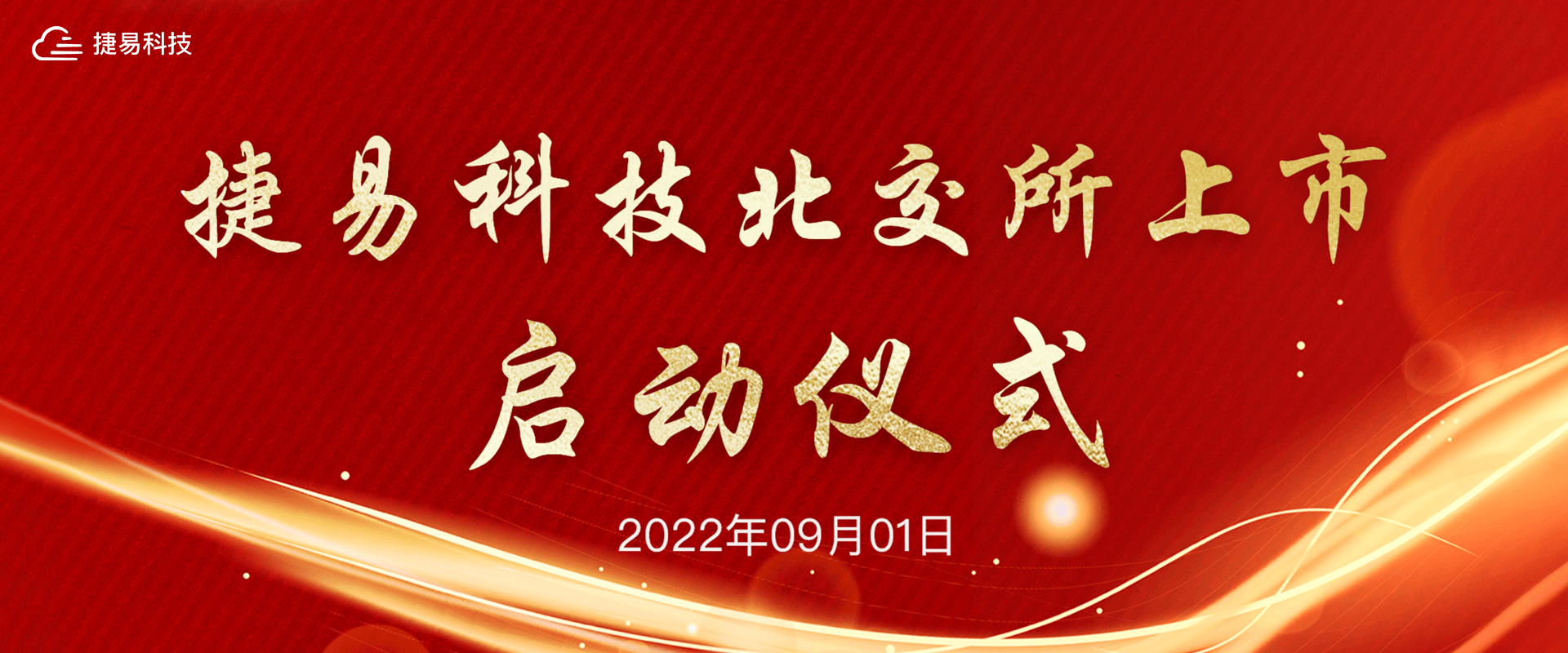 上市啟動(dòng)-